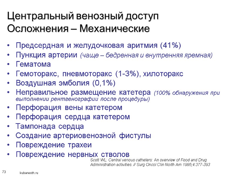 73 Центральный венозный доступ Осложнения – Механические  Предсердная и желудочковая аритмия (41%) 